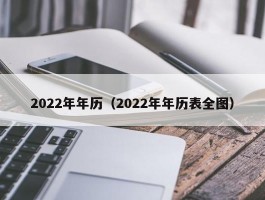2022年年历（2022年年历表全图）